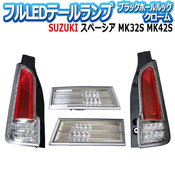 楽天市場】フルLEDテールランプ スズキ スペーシア MK32S MK42S