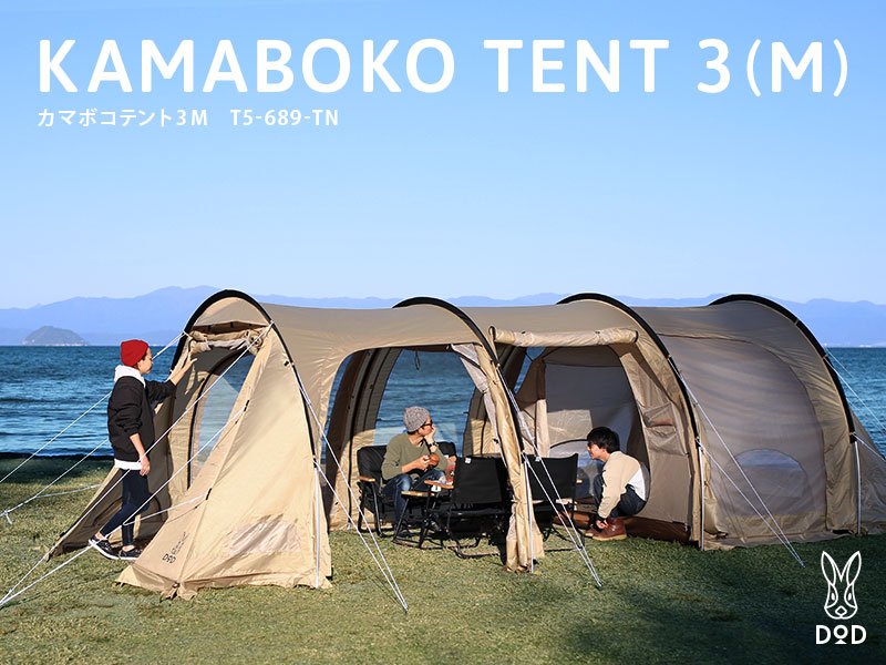 カマボコテント3M（タン） T5-689-TN - DOD（ディーオーディー）【公式