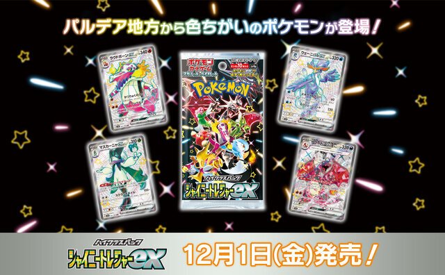 ポケカ』シャイニートレジャーex収録の「新SARペパー」公開！既存SARと